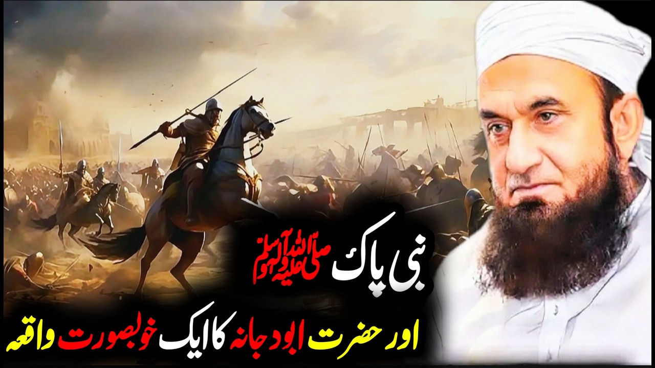 Abu Dujana RA Aur Nabi ﷺ | Ek Dukh Bhari Yaad Emotional Molana Tariq Jameel | Islamic Spirituality |