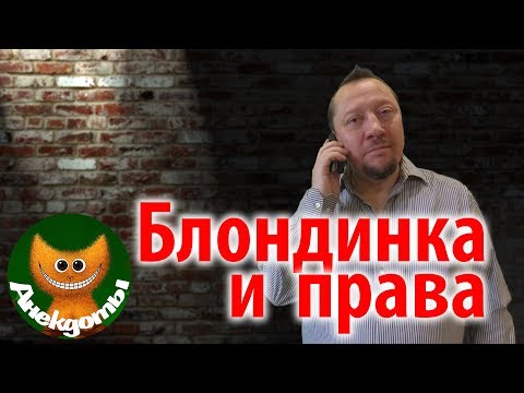 Как блондинка права получила. #Анекдоты