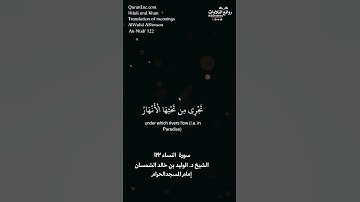 ( والذين آمنوا وعملوا الصالحات سندخلهم جنات …) | سورة النساء ١٢٢ || الشيخ د. الوليد بن خالد الشمسان