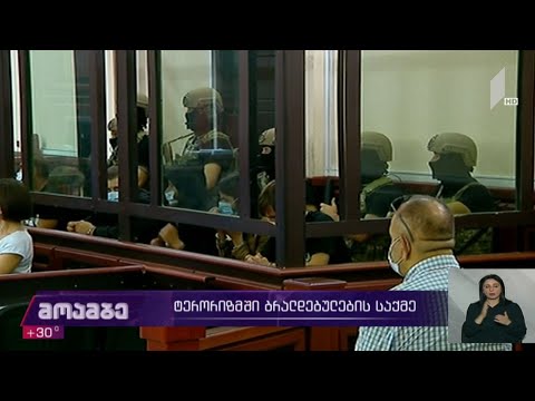 ტერორიზმში ბრალდებულების საქმე