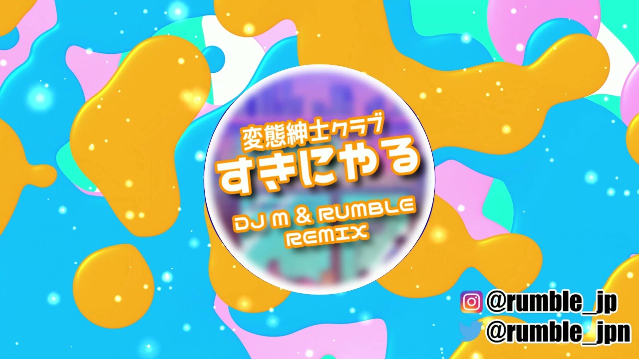 EDM】すきにやる (DJ M & RUMBLE REMIX) ♪変態紳士クラブ♪ - YouTube