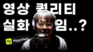AI로 고퀄리티 영상 만들기 딸깍 (feat. higgsfield)  ㅋ
