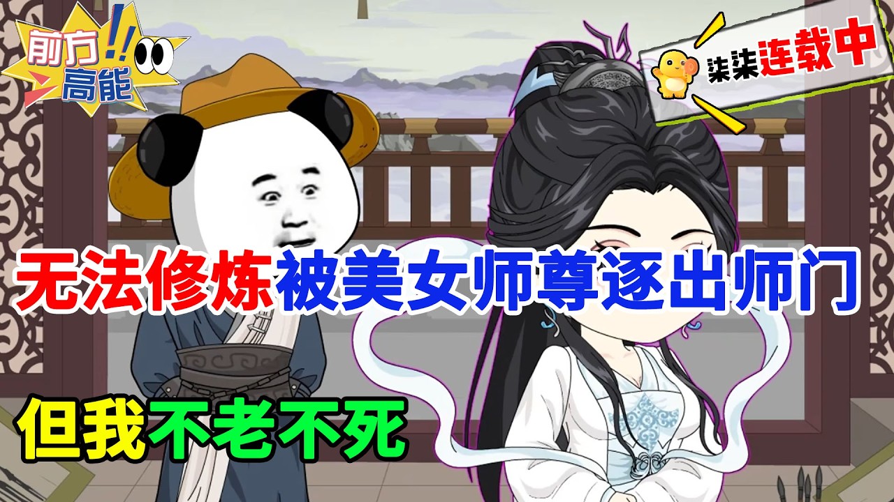 【虾仁搞笑修仙】虾仁开局被美女师尊逐出师门，只因他无法修炼，但他不老不死！！#虾仁 #蝦仁 #蝦仁動畫 #穿越 #沙雕動畫 #柒柒漫舍 #修仙 #逆袭 #热血 #打脸