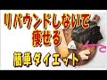 しっかり食べるのにキレイに痩せる【簡単ダイエット】～リバウンドしないで痩せる＜３つのポイント＞