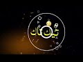 تيك تاك يمر الوقت وما شفتك  شاشه سوداء _ تيك تاك منصور الوايلي زياد آل زاحم
