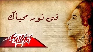 Miniatura del video "Umm Kulthum - Fe Nor Mohyak | ام كلثوم - فى نور محياك"