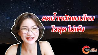 (ver.ตัดต่อ+คำบรรยาย) ลดน้ำหนักแบบไหนไวสุดไม่เด้ง | หมอศริน