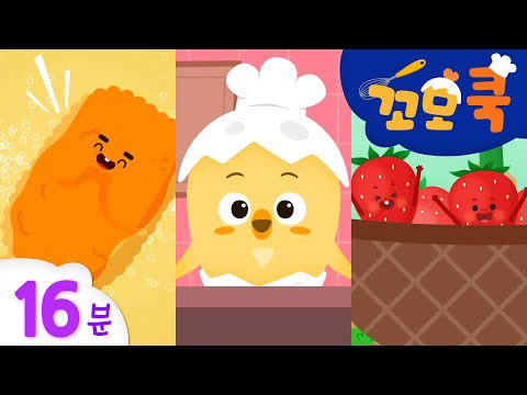 꼬모 <strong>쿡</strong> | 꼬모와 함께 맛있는 요리해요! 16분 | 사물탐구 놀이