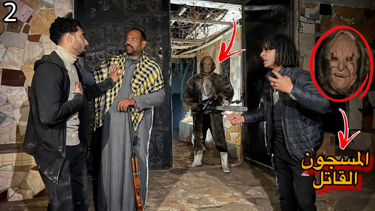 دخلنا علي غفير الفيلا حولنا نمسكه ولاكن ابو منشار هجم علينا في اخر لاحظه ؟!😱