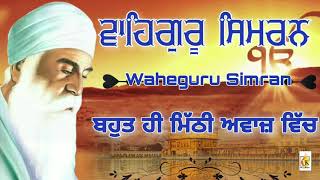 ਵਾਹਿਗੁਰੂ ਸਿਮਰਨ | Waheguru Simran  |ਬਹੁਤ ਹੀ ਮਿੱਠੀ ਅਵਾਜ਼ ਵਿੱਚ | screenshot 5