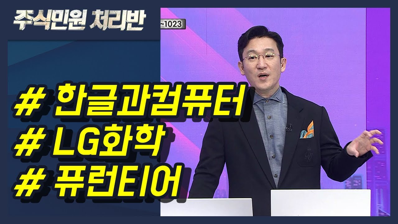 [이반장] 한글과컴퓨터, LG화학, 퓨런티어, 태웅, 신라젠, 한화솔루션, 삼성SDI 外 / 머니투데이방송