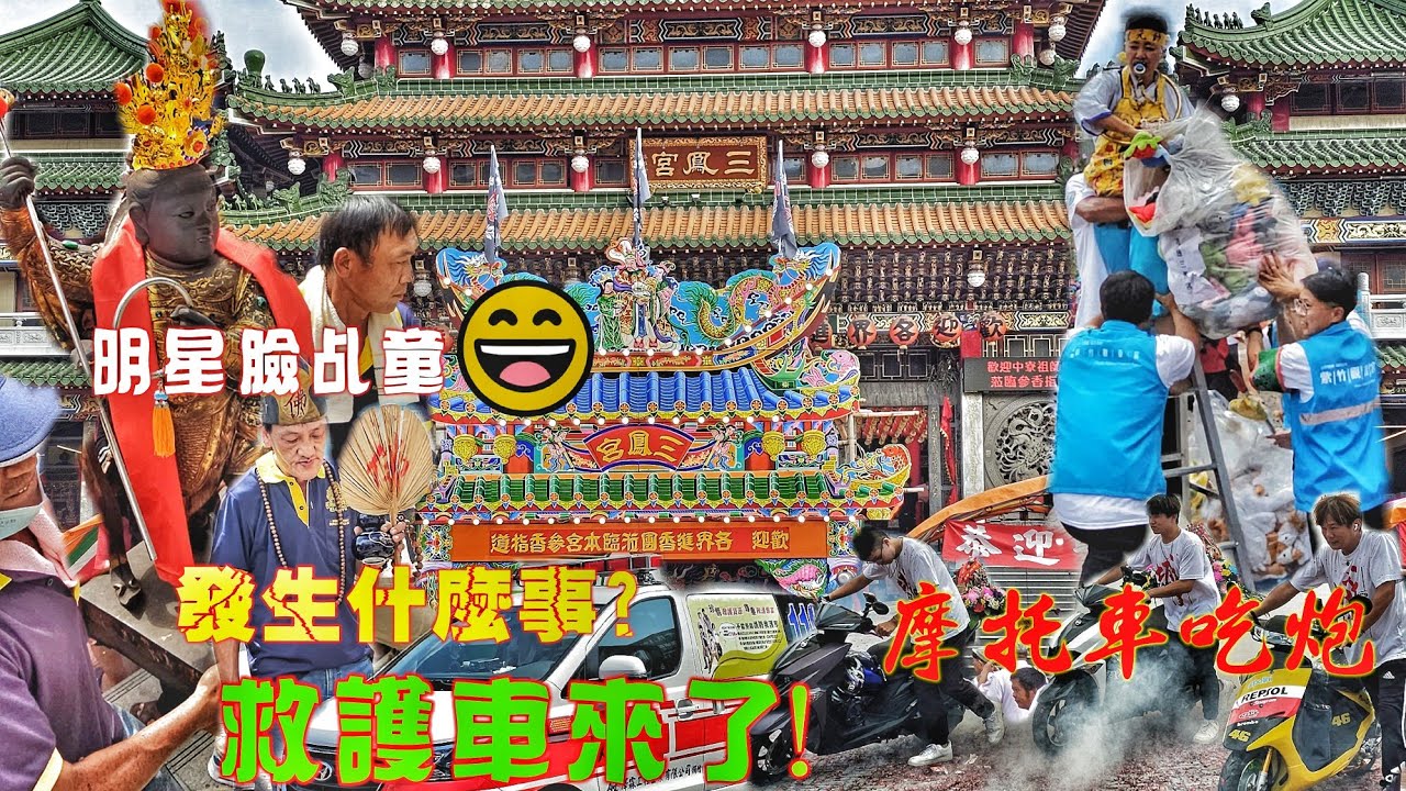 發生什麼事~救護車來了！高雄最烈廟宇•太子爺聖誕人潮洶湧•特殊乩童超級多•陣頭滿滿熱鬧滾滾（高雄.三鳳宮.中壇元帥.聖誕香期）