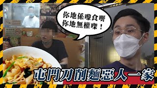 一家惡人！屯門流氓刀削麵店態度衰 街坊都知 被評一星就po人校服相公審反擊 更用遮襲擊中學生 事後「威脅」記者禁報道出街？｜Channel C HK