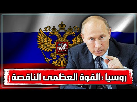 من الاتحاد السوفيتي إلى بوتين كيف فقدت روسيا مكانتها كقوة عظمى