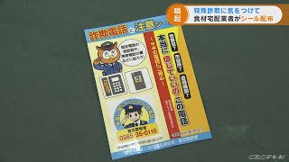 宅配業者が特殊詐欺の注意喚起シールを食品と一緒に配る　愛知・豊田市