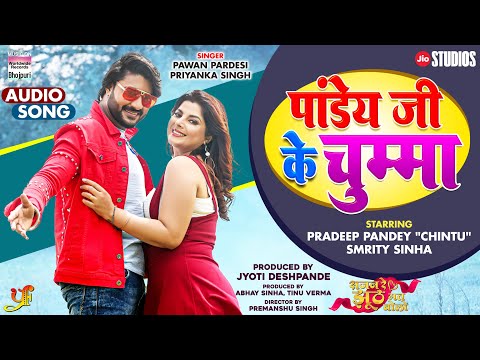 Pandey Ji Ke Chumma #Pradeep Pandey (Chintu) #Smrity Sinha | S.R.J.M.B | #Bhojpuri Movie Song 2023