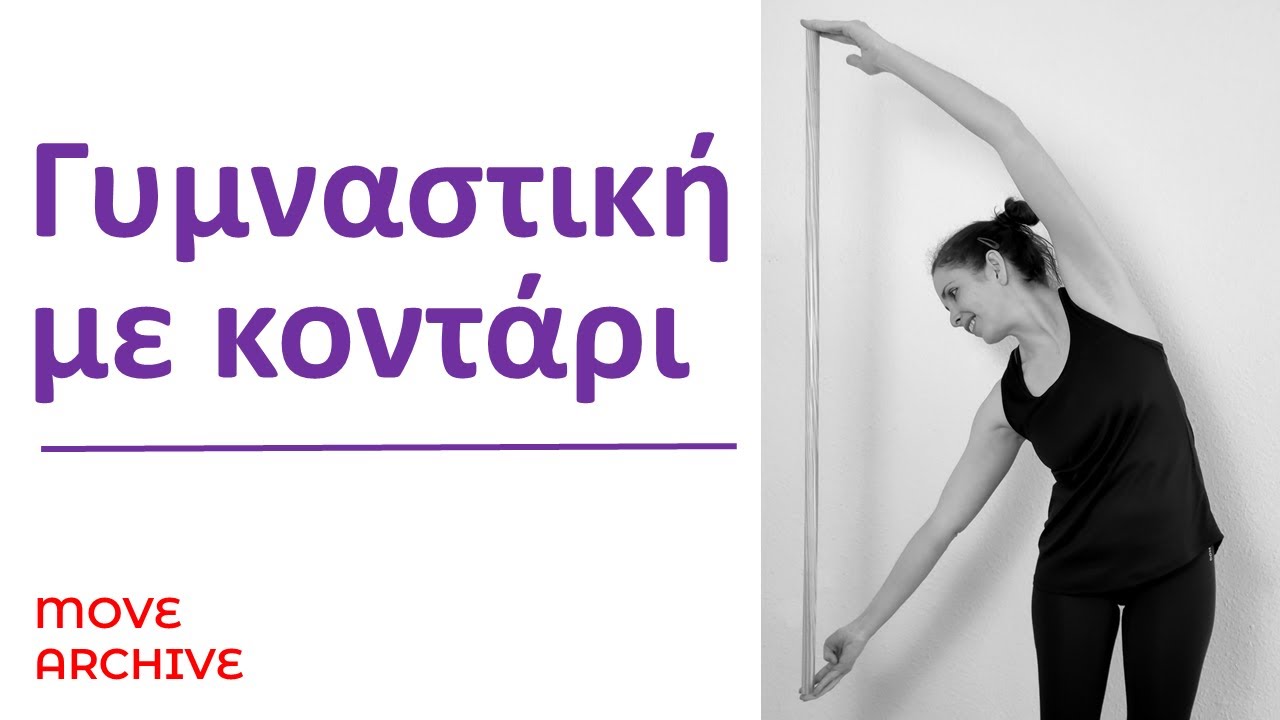 Γυμναστική με κοντάρι// Workout with stick //