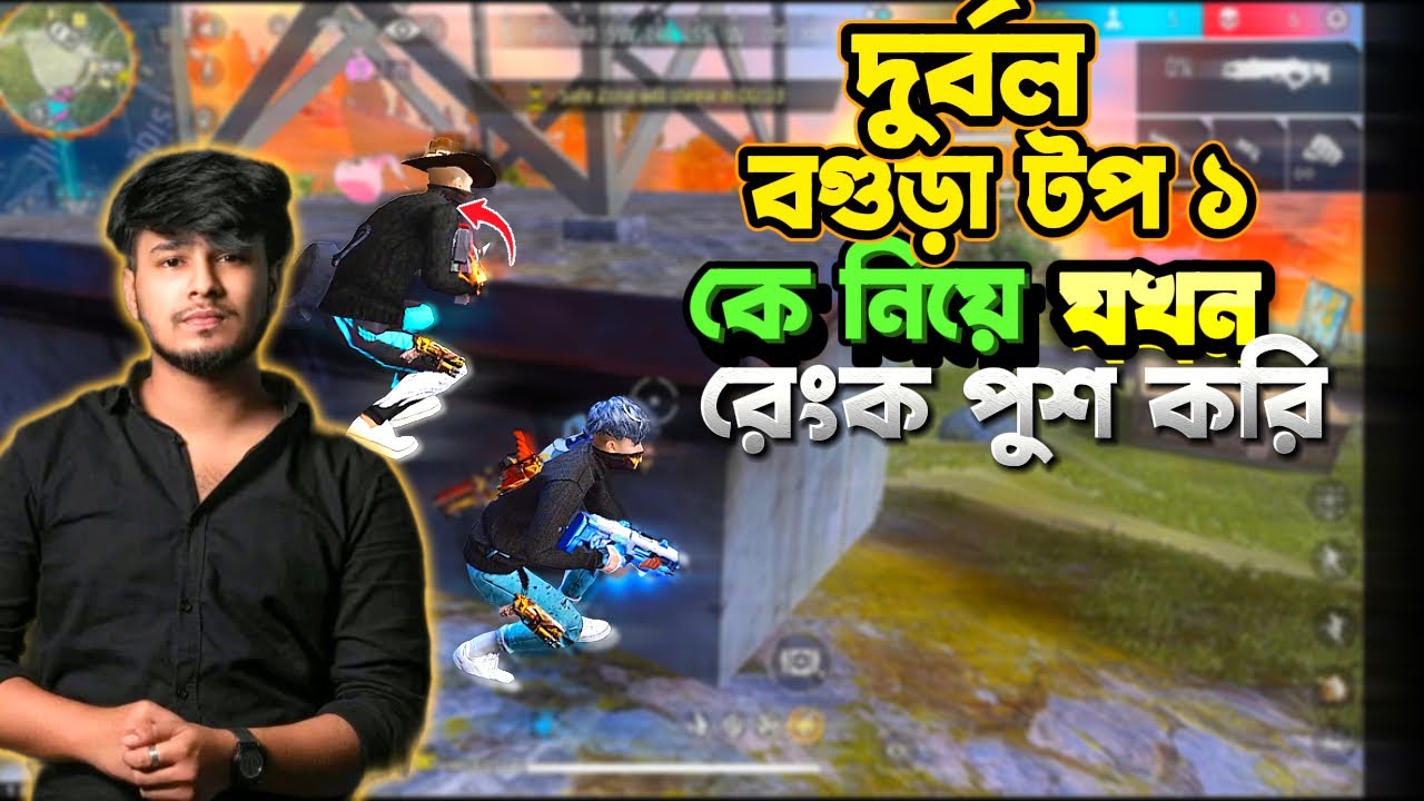 দুর্বল Bogura Top 1 কে নিয়ে যখন রেংক পুশ করি