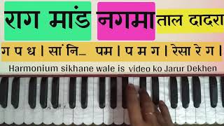 Raag maand Nagma Taal Dadra harmonium sikhane wale is video ko Jarur Dekhen