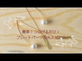【ハンドメイドTV】一工夫！パールキャッチでぐっと華やかに！格子柄メタルプレートパーツで大人ピアス