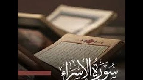 ماتيسر من سورة الإسراء للقارئ هشام كرم