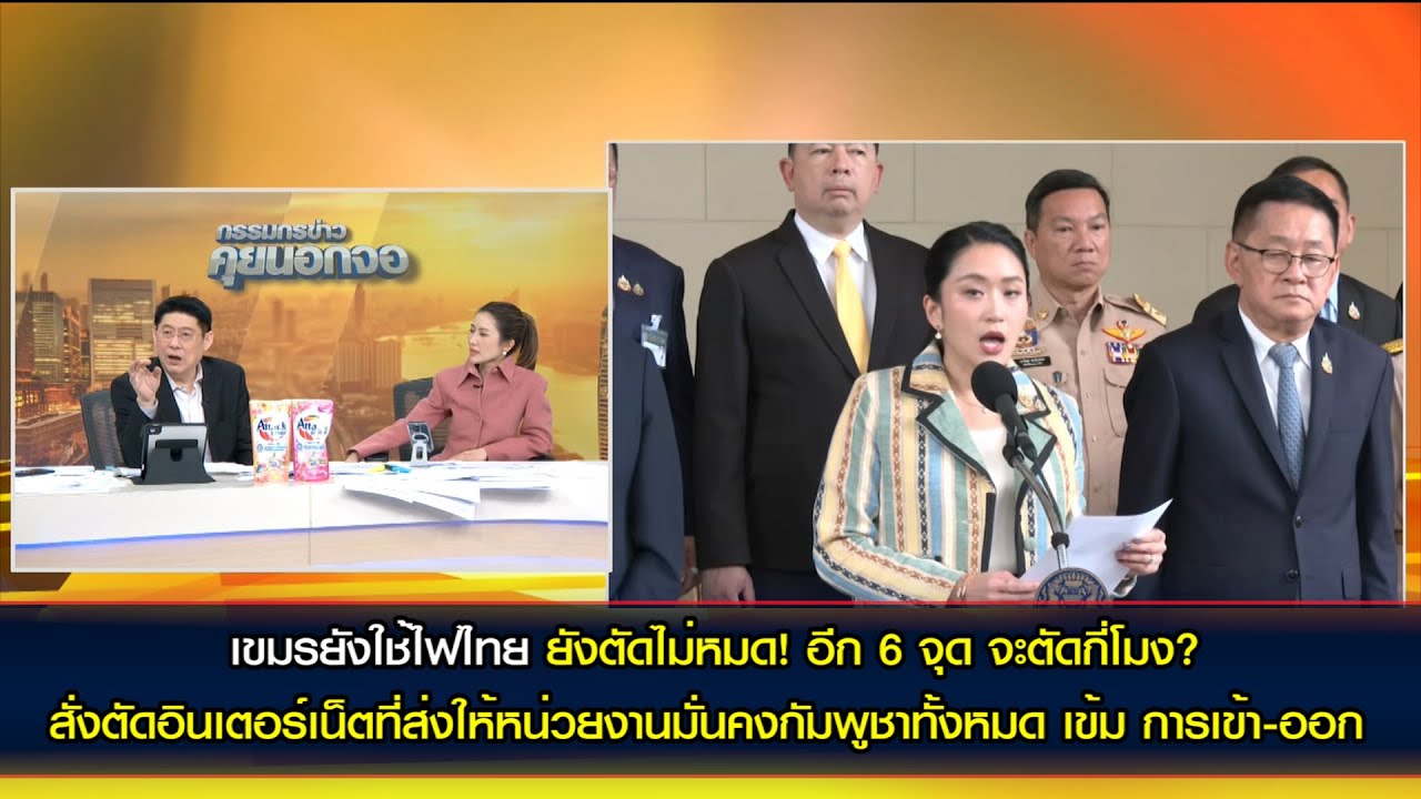 ยังตัดไม่หมด! อีก 6 จุด จะตัดกี่โมง? เขมรยังใช้ไฟไทย