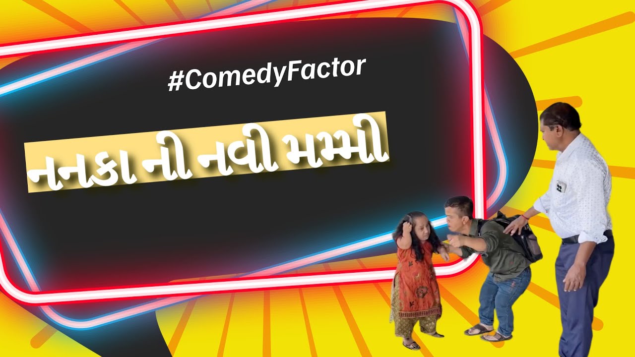 નનકા ની નવી મમ્મી....