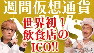 あなたも資金調達ができる！？　世界初！　飲食店によるICOに、注目！　最新・仮想通貨ニュース