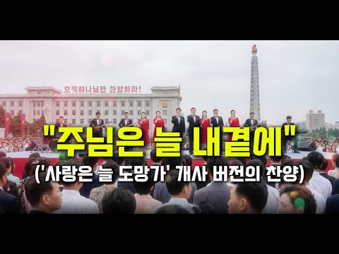 영화 "신의 악단"이 "사랑은 늘 도망가"를 개사해서 애절히 부르는 찬양 "주님은 늘 내곁에"(눈물 주의)