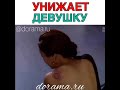 Унижает девушку