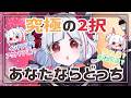 【朝活】初見歓迎!みんなで大討論!!究極の2択を答えよう!【参加型】
