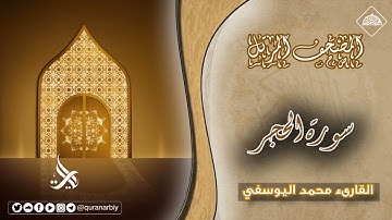 المصحف المرتل _ سورة الحجر / القارىء محمد اليوسفي