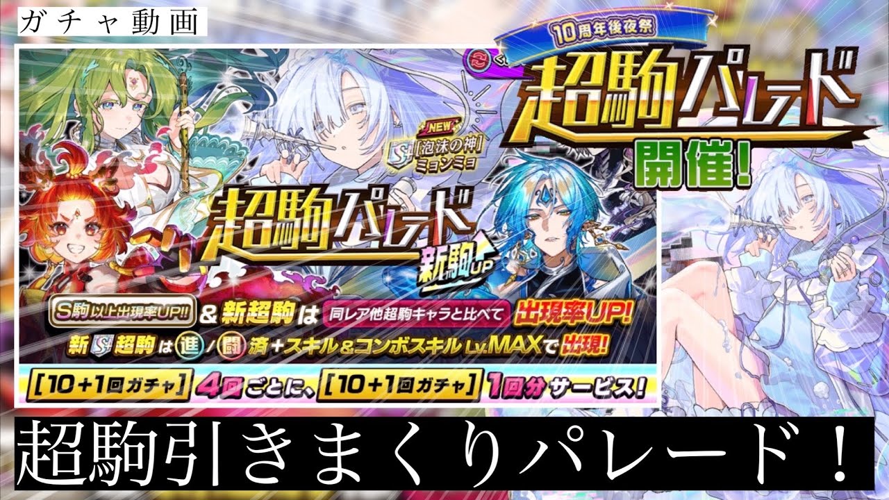 ガチ性能な超駒ミョンミョが新登場！！進化も闘化も最強クラスの強さ！これは引くしかない。超超超駒パレードでの雪辱を今ここで果たす！！！！【逆転オセロニア】【ガチャ動画】