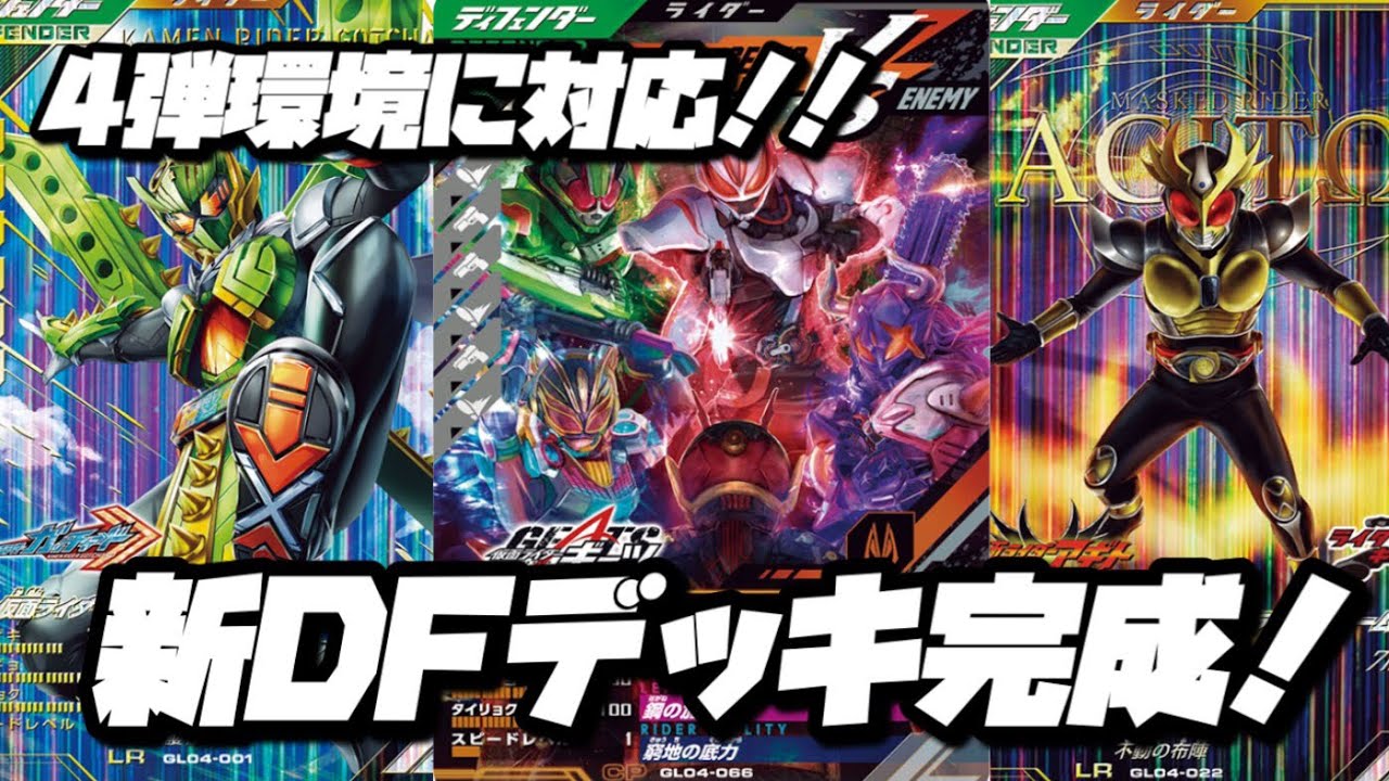 自分史上最強デッキ爆誕！？】4弾対応DFデッキ‼︎攻撃を防いで反撃を