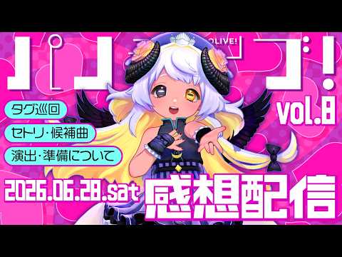 【#パノライブ！vol.8】カンパイ🍻初ライブ感想配信🎙🐏💨 #まよらいぶ【VTuber/四ツ辻まよい】
