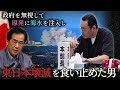 原発事故で命をかけてこの国を守り抜いた男【福島第一原発所長 / 吉田昌郎】