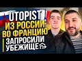 Из России во Францию | Запросили убежище