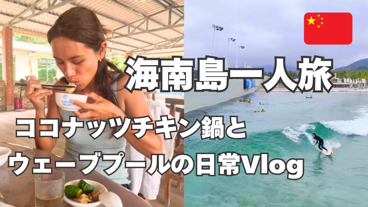 【海南島一人旅】ココナッツチキン鍋とウェーブプールな旅の日常Vlog