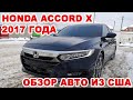 Honda Accord X. Честный обзор авто из США от винничанина