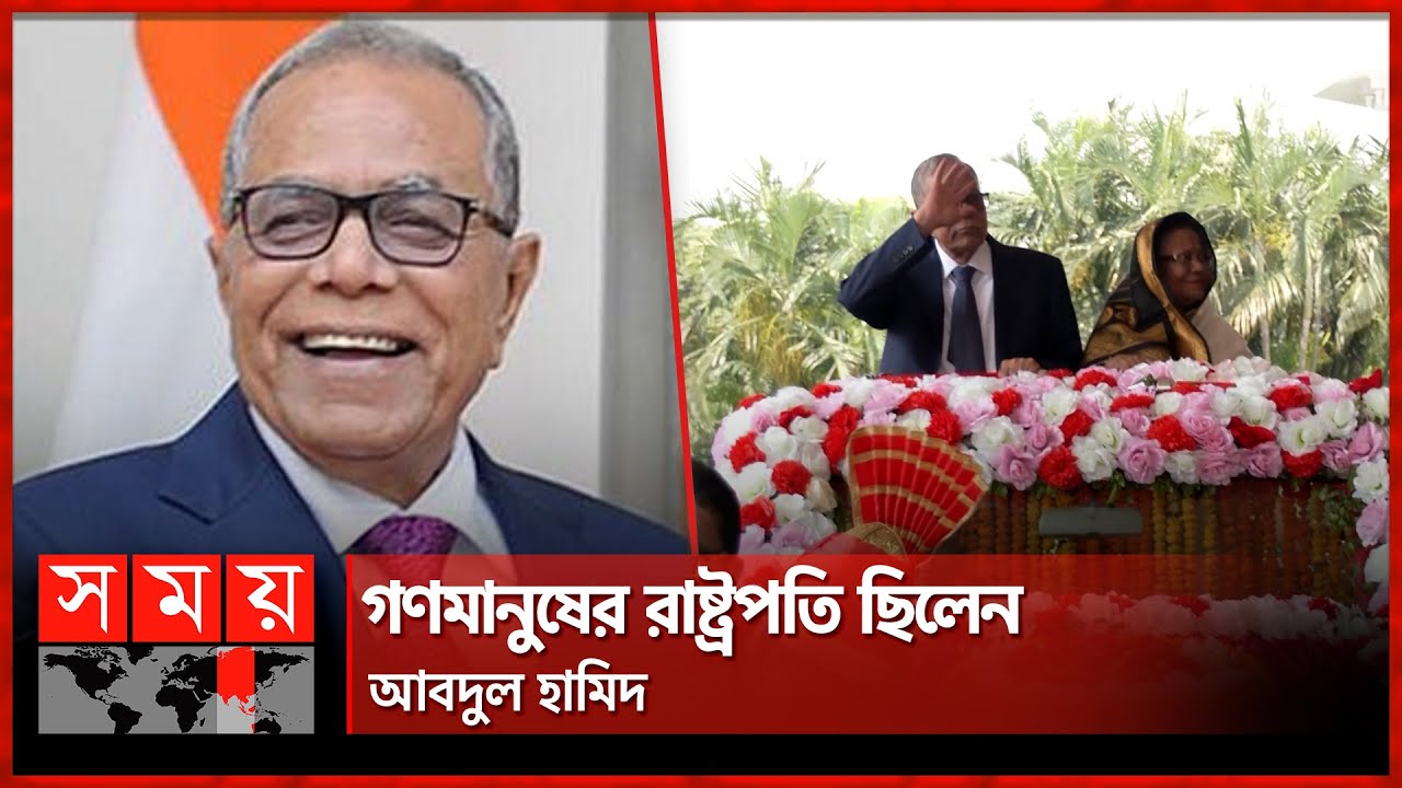      Mohammad Abdul Hamid  Former President of Bangladesh  Somoy TV