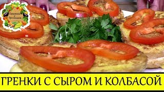 Гренки с Сыром и Колбасой/ Готовим с Грачиками screenshot 4