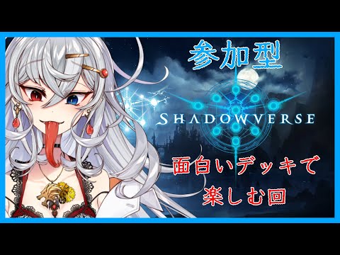 【シャドバ】参加型！皆のロマンを見せてほしい！【shadowverse】