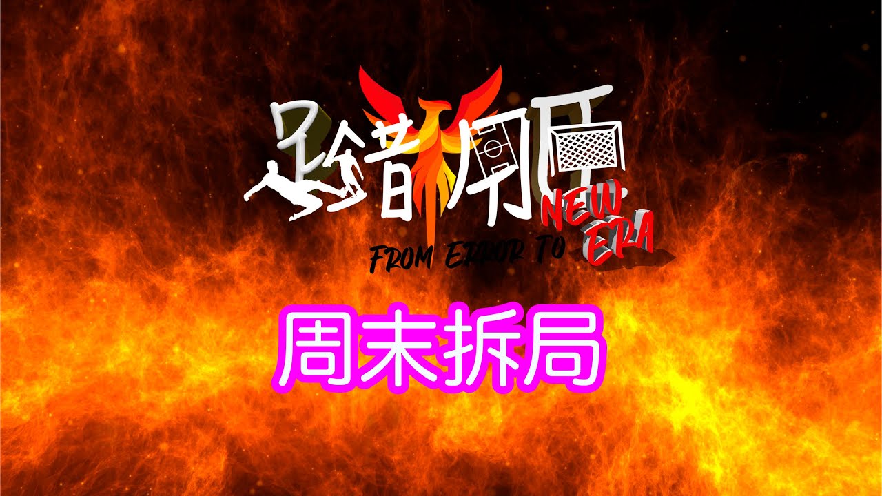 足錯用臣 New Era 周末拆局「Line-Up Media」