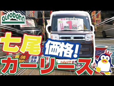 七尾でカーリースは価格が評判のアウトバーン
