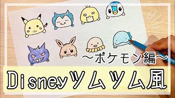 可愛いポケモンの書き方 Mp3