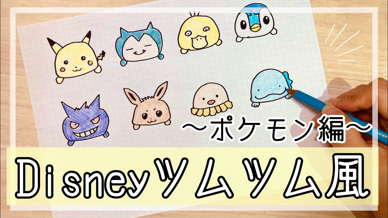 手描き ディズニーツムツム風の ポケモン の描き方 可愛い イラスト Disney ピカチュウ カビゴン コダック ポッチャマ ゲンガー イーブイ ディグダ ヌオー 絵 堕天鹿サイト