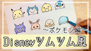 手描き ディズニーツムツム風の ポケモン の描き方 可愛い イラスト Disney ピカチュウ カビゴン コダック ポッチャマ ゲンガー イーブイ ディグダ ヌオー 絵 Youtube