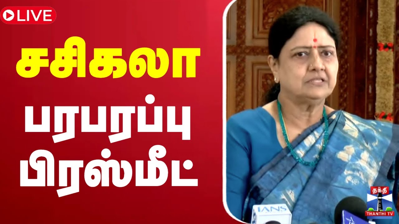 🔴LIVE : சசிகலா செய்தியாளர் சந்திப்பு | Sasikala | Press Meet