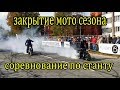 закрытие мото сезона и соревнование по станту