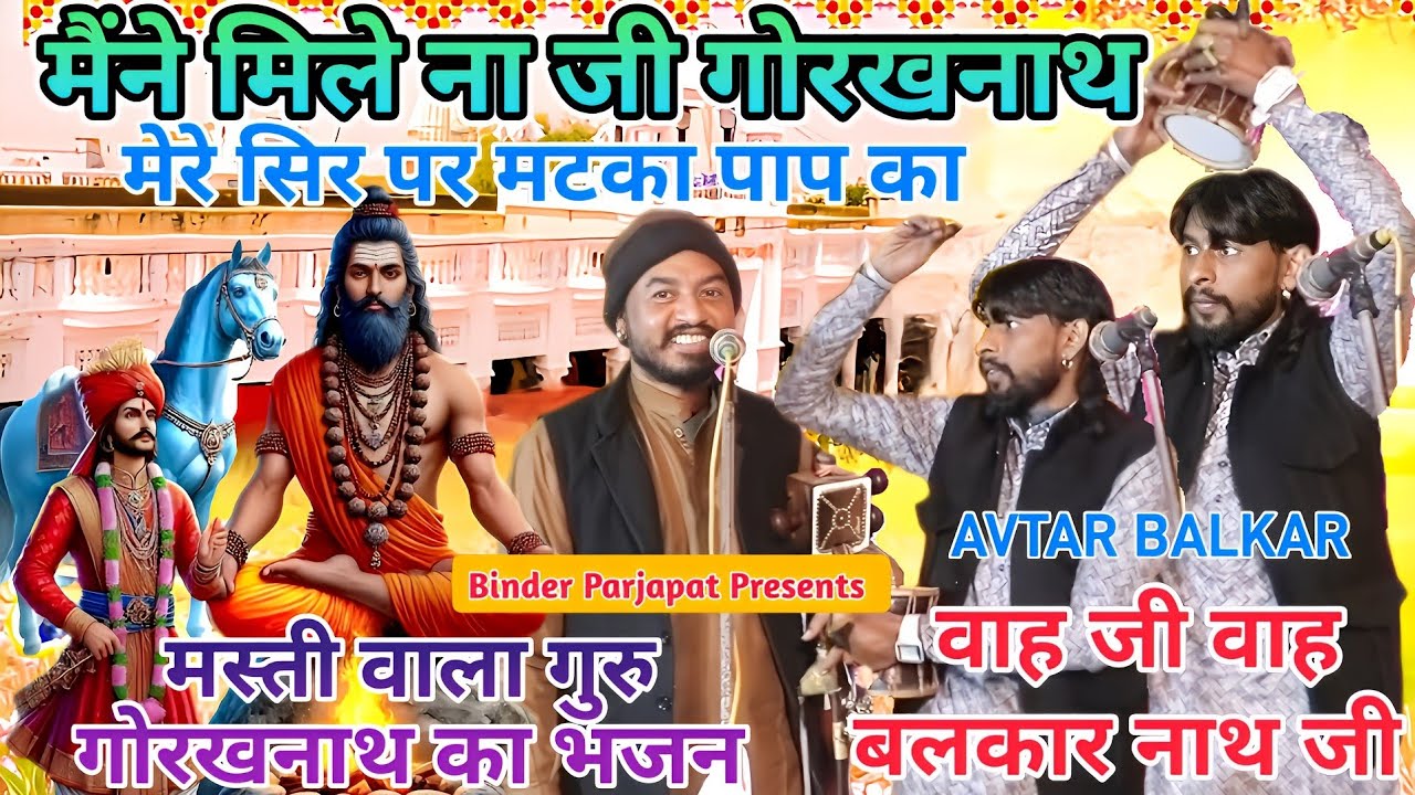 मेरे सिर पर मटका पाप का मैनें मिले ना गोरखनाथ Guru Gorkhnath ji Bhajan Haryanvi AVTAR BALKAR